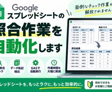 スプレッドシートの照合作業を自動化します イメージ1