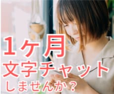 １ヶ月あなたと毎日文字チャットで話します イメージ1