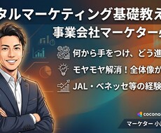 デジタルマーケティング基礎教えます イメージ1
