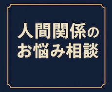 人間関係のお悩み相談にのります イメージ1