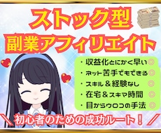 ストック型副業アフィリ「稼ぐための仕組み」あげます 「おうち時間」が収入に変わる！在宅×黄金ロードマップ！