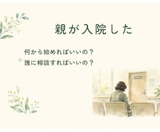 親が入院した…何から始める？介護の道案内をします イメージ1