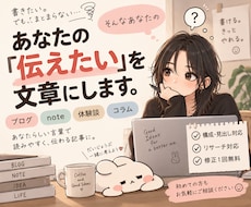 ブログ・noteの記事を丁寧に作成します あなたの「伝えたい」を読みやすい文章にします