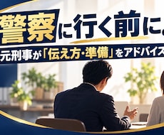 元刑事が警察対応へのアドバイスします イメージ1