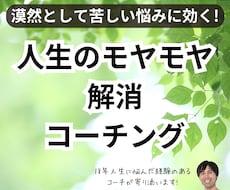 人生の漠然としたモヤモヤを解消します イメージ1