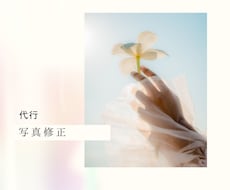 お写真データ編集いたします イメージ1