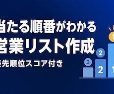 スコア付きで当たる順番がわかる営業リスト作成します 口コミ・企業属性でスコア化した営業リストです