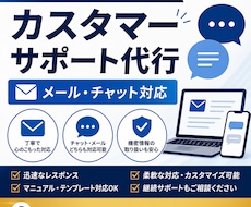 チャットサポート業務を代行します お客様に寄り添った丁寧な対応を行います
