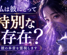 私は本命？特別な存在か霊視します 彼の心の中のあなたの居場所を視ます