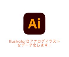 Illustratorでイラストをデータ化します イメージ1