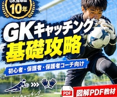 GK初心者向けにキャッチングの基礎を徹底解説します GKの「取れない」を基礎から見直します｜図解PDF教材