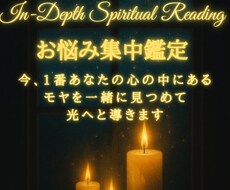 お悩み集中鑑定-あなたのお悩みを深く読み解きます イメージ1