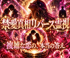 複雑な恋愛の真相と自分の道筋を霊視します イメージ1