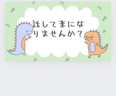 悩み話したい方スッキリしたい方話聞きます イメージ1