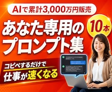 あなた専用のChatGPTプロンプト集作ります 3000万売った現場のプロンプトをあなたの業務用に