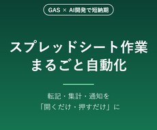 面倒なスプレッドシート作業を自動化します イメージ1