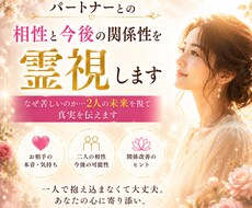 パートナーとの相性と今後の関係性を霊視します なぜ苦しいのか…2人の未来を視て真実を伝えます