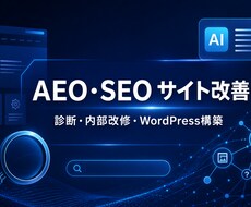 AI検索に強いSEO・AEO対策を行います イメージ1