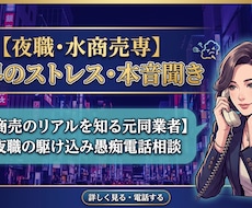 夜職・水商売専用　業界のストレス・本音聞きます イメージ1