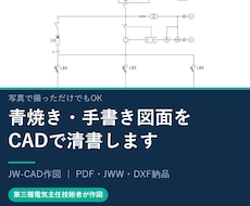青焼き・手書きの電気図面を清書します イメージ1