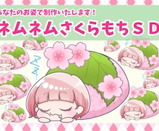 ネムネムさくらもちSD！量産イラスト制作します 使いやすい、見やすくかわいいミニキャラを丁寧に仕上げます！
