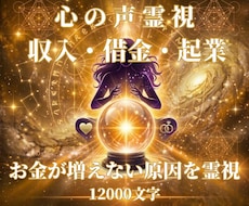 お金が増えない本当の原因を霊視します 収入・借金・起業 12000文字