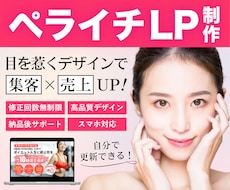 修正回数無制限！ペライチで高品質なLPを制作します 目を惹くデザインで集客UP！下層の画像制作も対応可能！