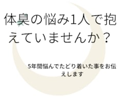 体臭が気になっている方はカウンセリングを行います イメージ1