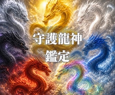あなたの守護龍神がわかります ★龍神と繋がりたい、守って欲しい。知りたいあなたに伝えます★