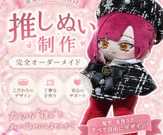 推しぬい作成します 世界に一つだけのぬいを作成します！
