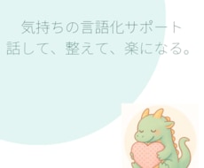 気持ちの言語化ミニサポート（お試し3往復）ます イメージ1