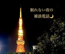 眠れない夜の雑談電話|ゆっくりお話お聴きます イメージ1
