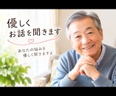 優しくお話を聞きます イメージ1