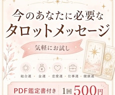 今のあなたに必要なタロットメッセージを届けます 総合運・金運・恋愛運・仕事運を気軽に確認できるPDF鑑定です