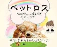 愛するペットとの辛い別れ！お話聴きます イメージ1