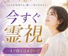 恋愛・復縁・仕事｜今すぐ霊視でご相談承ります 言葉にならないお気持ちも、お聞かせください。