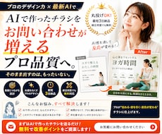 AIで作ったチラシをプロ品質へ仕上げます プロが伝わる、目をひく、反応が変わるチラシに仕上げます