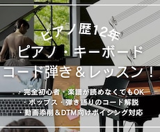 ピアノやコード奏法のレッスン相談乗ります イメージ1