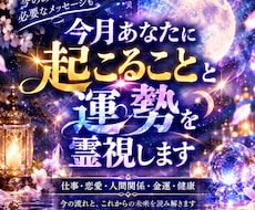 今月あなたに起こること・運勢を霊視します 今月、あなたの運命はどう動く？
