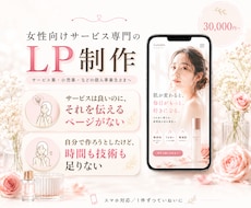 女性向けサービス専門｜集客できるLP制作します サービス業・小売などの個人事業主さま向け