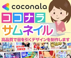 ココナラサムネイルをプロが作成します 出品サービスの魅力を伝える、効果的・高品質な目を引くデザイン