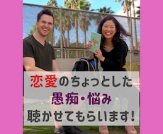 恋愛の愚痴や悩み聴きます イメージ1