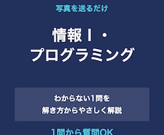 情報Ⅰ・プログラミングの質問2問に答えます 写真を送るだけ。つまずいた所を解き方からやさしく解説