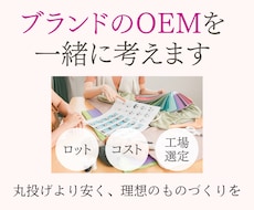 OEM監修・アパレルブランド立ち上げサポートします 個人ブランドのOEMをプロが監修！コストや生産の相談を受付