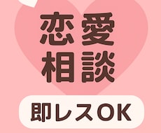 恋愛の悩み、即レスで優しく聞きます イメージ1