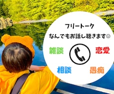 気楽にフリートーク⭐︎お悩み相談、話し相手します イメージ1