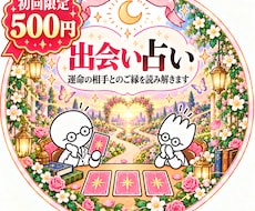 初回500円／あなたの運命の出会い占います 次の恋はどこからやってくる？タロットで運命の出会い占います♡