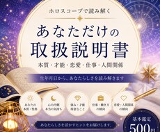 星から「あなただけの取扱説明書」を作ります 本質・才能・恋愛・仕事をホロスコープで読み解きます