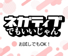 ネガティブな気持ち、そのままでもいいと思います イメージ1