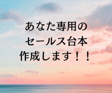 セールスのプロが個別相談トークスクリプト作成します 初心者さんも◎自然にお客様の「欲しい」を引き出すセールス台本